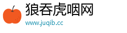 狼吞虎咽网 狼吞虎咽网
