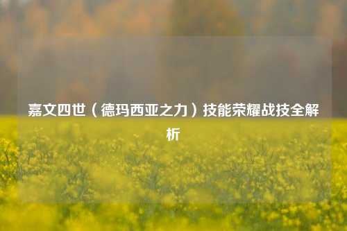 嘉文四世（德玛西亚之力）技能荣耀战技全解析