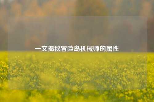 一文揭秘冒险岛机械师的属性