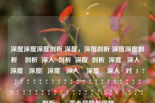 深度深度深度剖析 深度，深度剖析 深度深度剖析    剖析  深入  剖析  深度  剖析  深度   深入  深度   深度   深度   深入    深度    深入   对  1  7  7  7  7  7  7  7  7  7  7  7  7  7  7  7  7  7  7  7  7  7  7  7  7  7  7  7  7  7  7  7  7  7  7  7  7  7  7  7  7  7  7  7  7  剖析Steam买卡风险与保障