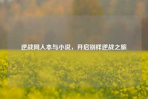 逆战同人本与小说，开启别样逆战之旅