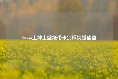Steam上绅士壁纸带来别样视觉盛宴