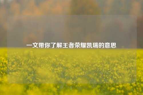 一文带你了解王者荣耀凯瑞的意思