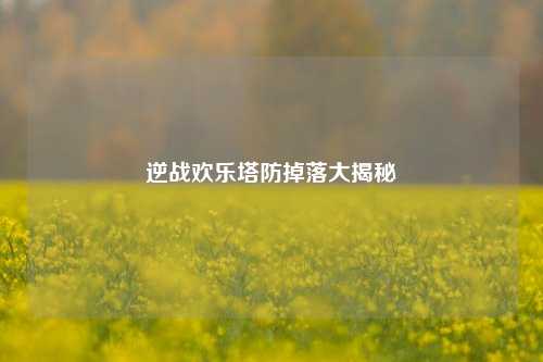 逆战欢乐塔防掉落大揭秘