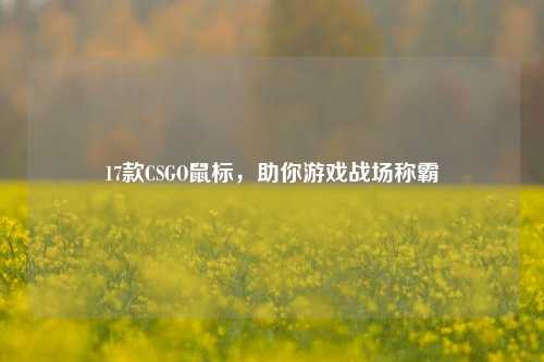 17款CSGO鼠标，助你游戏战场称霸