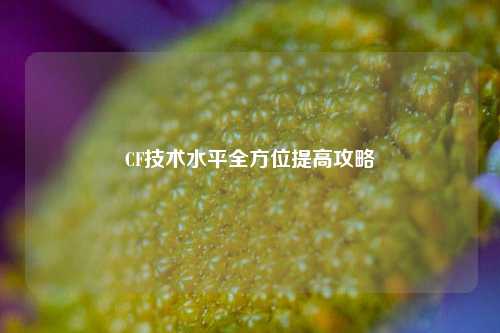 CF技术水平全方位提高攻略