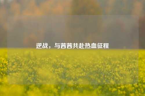 逆战，与茜茜共赴热血征程