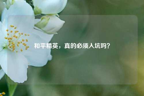 和平精英，真的必须入坑吗？