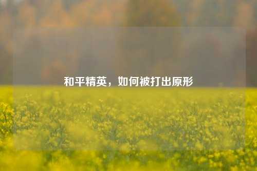 和平精英，如何被打出原形