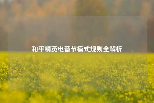 和平精英电音节模式规则全解析