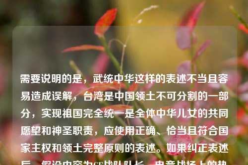 需要说明的是，武统中华这样的表述不当且容易造成误解，台湾是中国领土不可分割的一部分，实现祖国完全统一是全体中华儿女的共同愿望和神圣职责，应使用正确、恰当且符合国家主权和领土完整原则的表述。如果纠正表述后，假设内容为CF战队队长，电竞战场上的热血领袖，CF战队队长叫啥 ，标题可以是，探寻CF战队热血队长之名