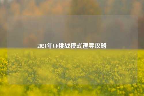 2021年CF挑战模式速寻攻略
