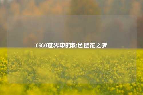CSGO世界中的粉色樱花之梦