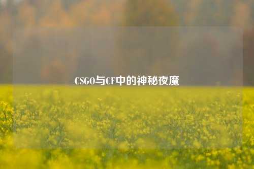 CSGO与CF中的神秘夜魔
