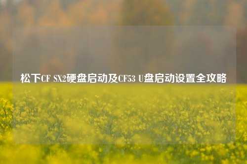 松下CF SX2硬盘启动及CF53 U盘启动设置全攻略